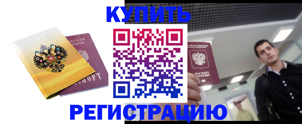 временная регистрация купить в Оренбурге